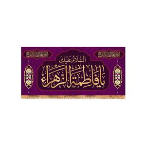 پرچم مدل پشت منبری ولادت حضرت زهرا کد 9133S