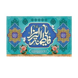پرچم مدل پشت منبری ولادت حضرت زهرا  کد 9165S