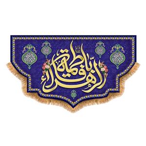پرچم مدل پشت منبری ولادت حضرت زهرا کد 9124M