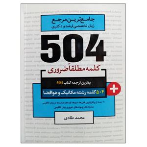 کتاب جامع ترین مرجع زبان تخصصی ارشد و دکتری 504 رشته مکانیک و هوافضا اثر محمد طادی نشر دانشگاهی فرهمند