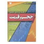 کتاب راهنمای کامل تحلیل حجم قیمت اثر آناکولینگ انتشارات آراد کتاب