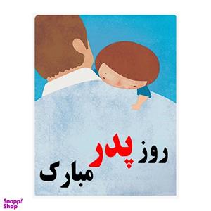 کارت پستال مدل روز پدر مبارک کد 002 مجموعه 6 عددی