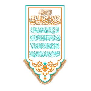 پرچم مدل آویزی طرح ولادت امام زمان عج کد 9632S