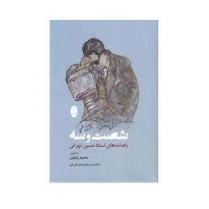 کتاب شصت و سه یادنامه های استاد حسین تهرانی اثر محمود رفیعیان انتشارات شباهنگ