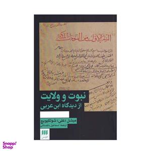 کتاب نبوت و ولایت اثر میشل شوتکیویچ انتشارات هرمس