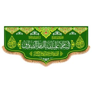 پرچم مدل ولادت امام صادق (ع) طرح ایمان کد 8322S