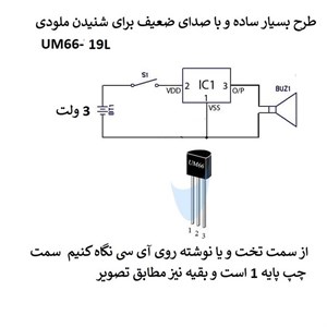 آی سی مدل UM66 کد 19Lبسته 2 عددی