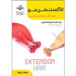 کتاب اکستنشن مو اثر فاطمه باستانی و فاطمه کاویانی انتشارات ظهورفن