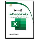 کتاب 100+5 ترفند کاربردی اکسل اثر ابوالفضل یوسفی راد انتشارات دیباگران تهران