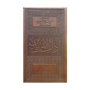 کتاب آداب المریدین اثر محمد تقی فیاض بخش انتشارات واژه پرداز اندیشه