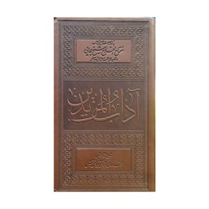 دانلود کتاب آداب المریدین بهترین کتاب عبادت خداوند