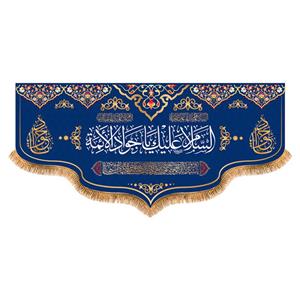 پرچم مدل ولادت امام جواد کد 9320S