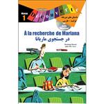 کتاب داستان دوزبانه فرانسه فارسی در جستجوی ماریانا اثر دومینیک رنو انتشارات ژوان