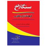 کتاب فرهنگ ترکی - فارسی سنگلاخ اثر میرزا مهدی خان استرآبادی انتشارات اختر 3 جلدی