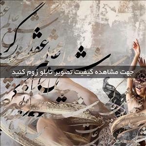 تابلو خط ( 1767-MR ART )