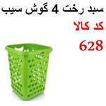 سبد رخت 4 گوش سیب اشکان کد 628