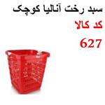 سبد رخت آنالیا کوچک اشکان کد 627