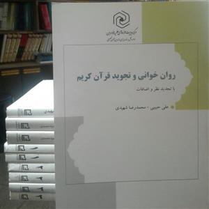 کتاب روان خوانی و تجوید قرآن کریم با تجدید نظر و اضافات (اثر علی حبیبی نشر هاجر)