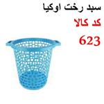 سبد رخت اوکیا اشکان کد 623