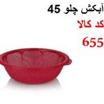 آبکش چلو 45 اشکان کد 655