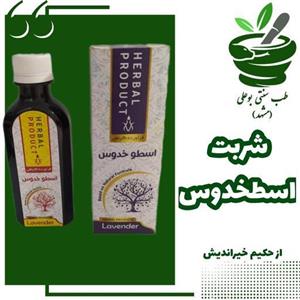 شربت با ترکیب گیاهی اسطخدوس (حکیم خیراندیش )