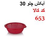 آبکش چلو 30 اشکان کد 653 