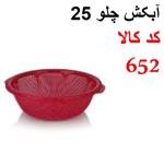 آبکش چلو 25 اشکان کد 652 