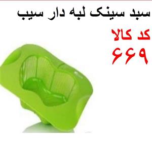 سبد سینک لبه دار سیب اشکان کد 669