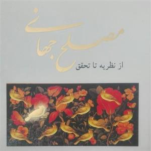 کتاب مصلح جهانی از نظریه تا تحقق نوشته نذیر یحیی الحسنی