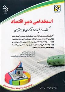 کتاب استخدامی دبیر اقتصاد