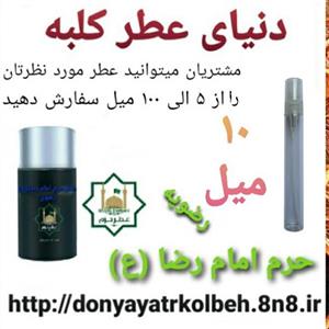 عطر حرم امام رضا (ع) 10 میل