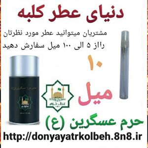 عطر حرم عسگرین (ع) 10 میل