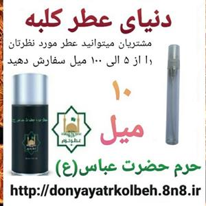عطر حرم حضرت عباس (ع) 10 میل