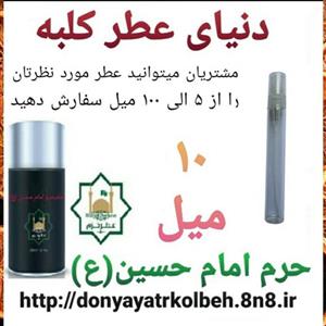 عطر حرم امام حسین (ع) 10 میل