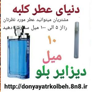 عطر دیزایر بلو 10 میل