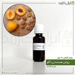 روغن هسته زردآلو (APRICOT KERNEL OIL) 30میل