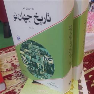 کتاب تاریخ جهان نو اثر رابرت روزول پالمر نشر امیر کبیر دو جلدی 