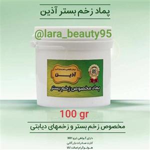 پماد  زخم بستر  آذین  100 گرمی