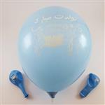 بادکنک آبی آسمانی چاپدار فارسی (12 اینچ) لاتکس