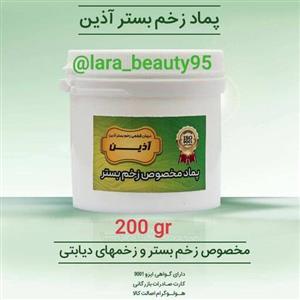 پماد  زخم  بستر  آذین  200 گرمی