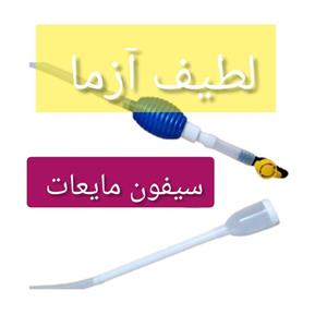 سیفون مایعات پلاستیکی شیردار