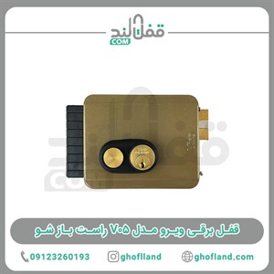 قفل برقی ویرو مدل V05 راست باز شو