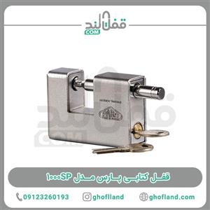 قفل کتابی پارس ۱۰۰۰SP