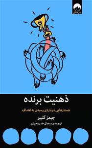 کتاب ذهنیت برنده