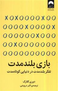 بازی بلند مدت (تفکر بلند مدت در دنیایی کوتاه مدت)