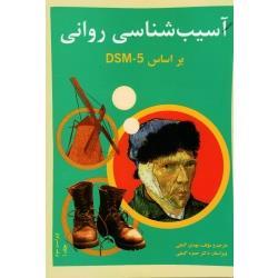 آسیب شناسی روانی جلد اول بر اساس DSM-5 ( مهدی گنجی -حمزه گنجی/ نشر ساوالان)