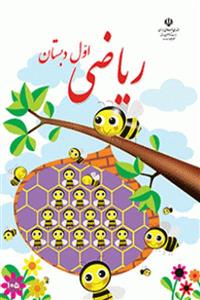 ریاضی اول دبستان کتاب درسی