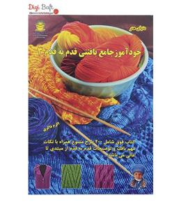کتاب خودآموز جامع بافتنی قدم به قدم 3
