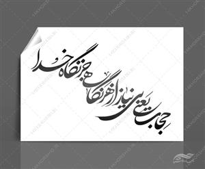 خطاطی و تایپوگرافی حجاب یعنی بی نیاز از هر نگاهی جز نگاه خدا