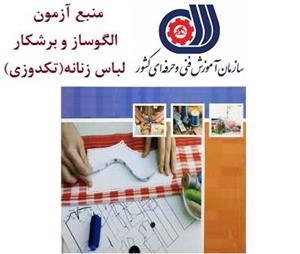 کتاب منبع اصلی آزمون فنی و حرفه ای الگوساز و برشکار لباس زنانه (تکدوزی)